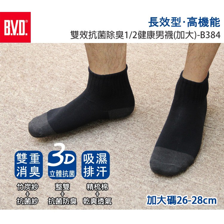 【BVD】雙效抗菌除臭1/2健康男襪(加大)<黑>B384 男襪 短襪 學生襪, , large