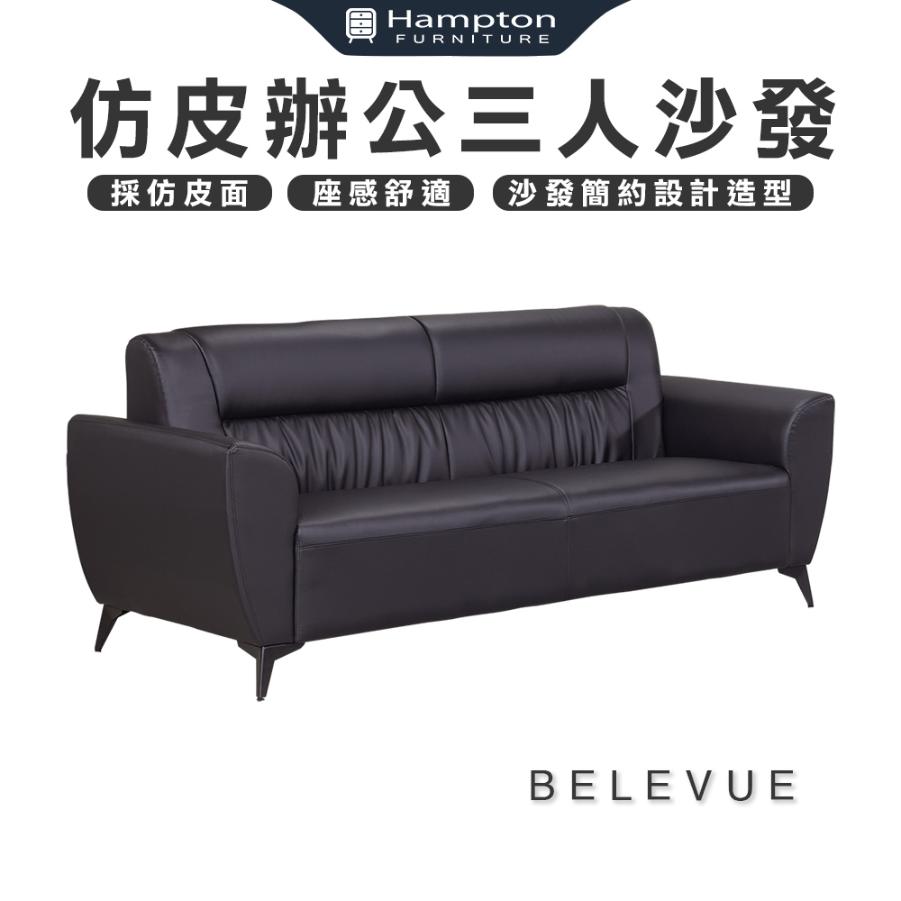 【Hampton 漢汀堡】貝爾維仿皮辦公三人沙發