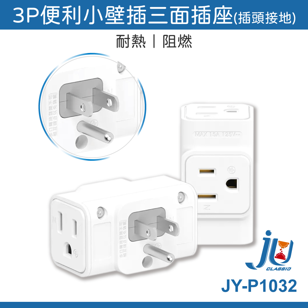 鉅玉經典｜3P - Convenient Mini Wall Socket (Three-Sided) JY-P1032, , large