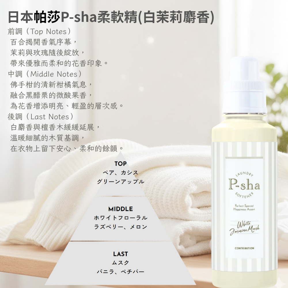 日本P-sha帕莎香氛柔軟精600ml(白茉莉麝香)*3瓶, , large