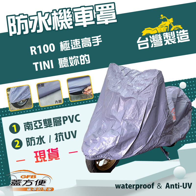 【蓋方便】南亞PVC（S號）台灣製耐酸雨雙層防塵抗UV機車罩《三陽 SYM》R100 極速高手+TINI 聽妳的, , large