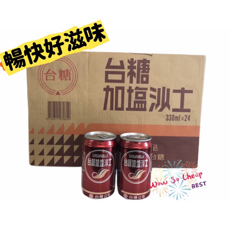 [箱購]台糖加鹽沙士 330ml x24入, , large