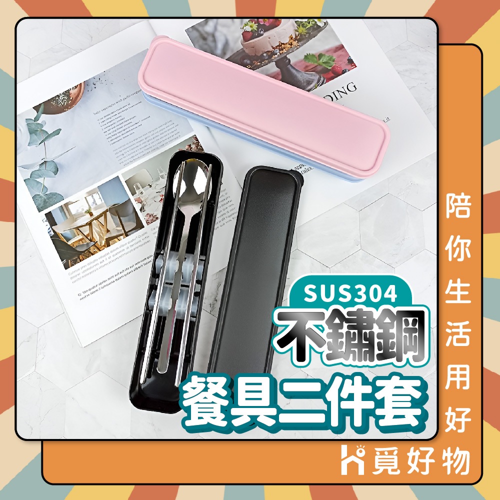 304不鏽鋼 筷子 湯匙 不鏽鋼餐具組 環保餐具組【Ho覓好物】筷勺組 無痕餐具 隨身餐具  YDX994, , large