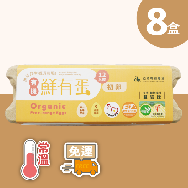 [亞植有機農場]常溫-有機 鮮有蛋 初卵 96顆(12入x8盒), , large
