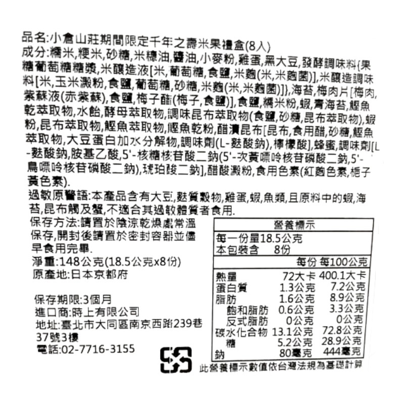 小倉山莊期間限定千年之壽米果禮盒(8入), , large