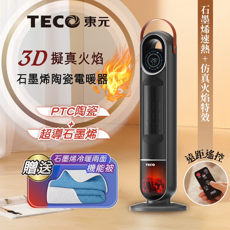 【TECO東元】3D擬真火焰石墨烯陶瓷電暖器/暖氣機/電暖爐(XYFYN3006CBB加贈石墨烯機能被), , large