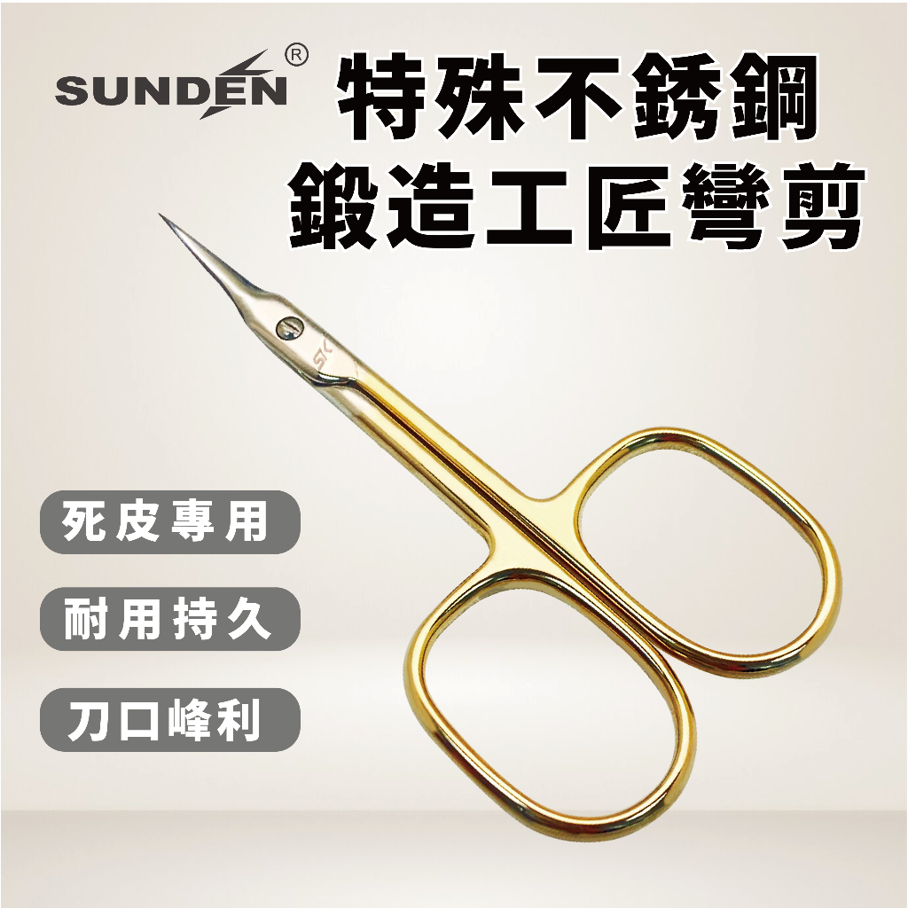 【SUNDEN】輕奢風鍍金質感細皮彎剪 不鏽鋼剪刀 金剪  高品質鋒利 不銹鋼尖頭美容剪 死皮剪刀 死皮, , large