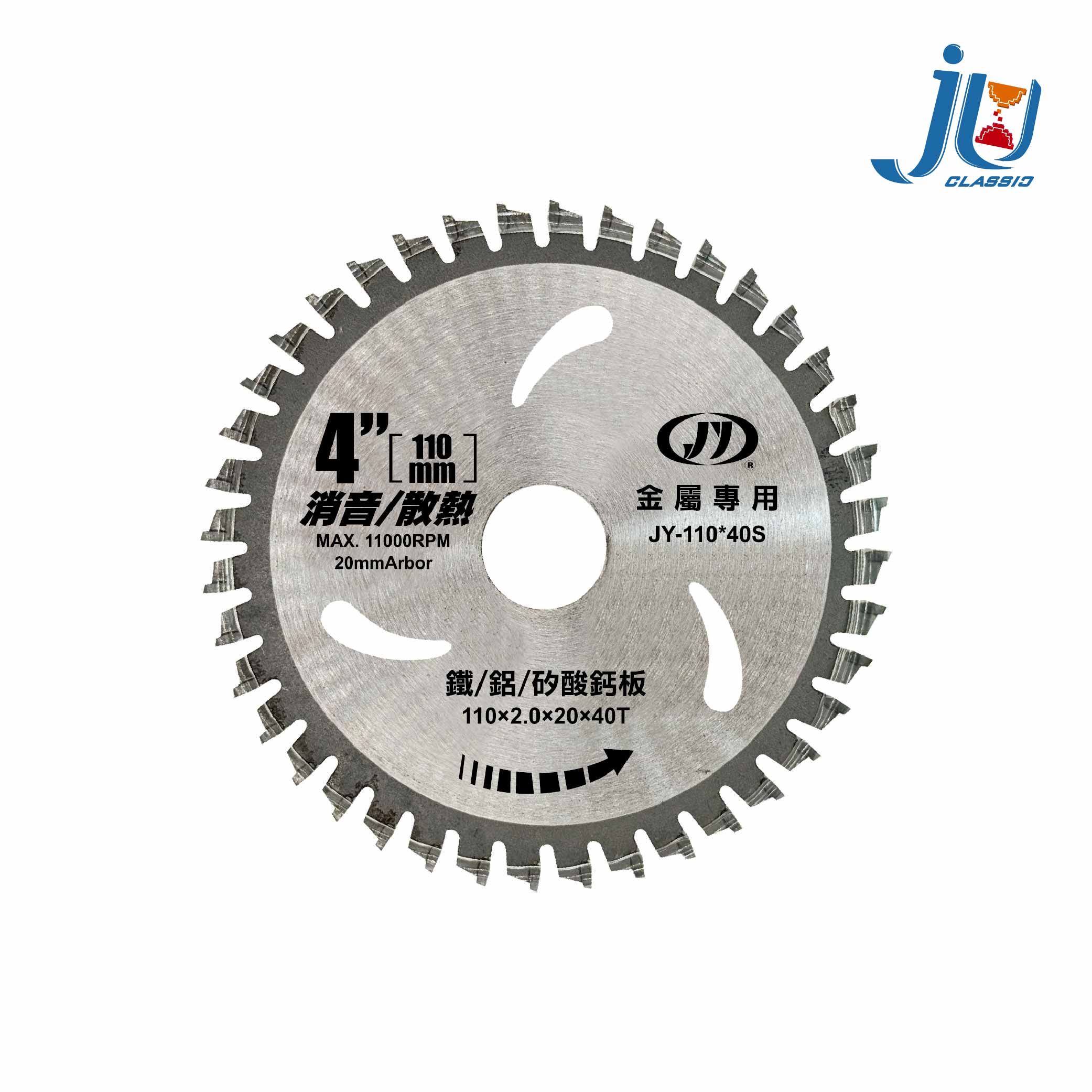鉅玉經典｜J牌鐵鋁鋸片110*2.0*40   JY-110*40S