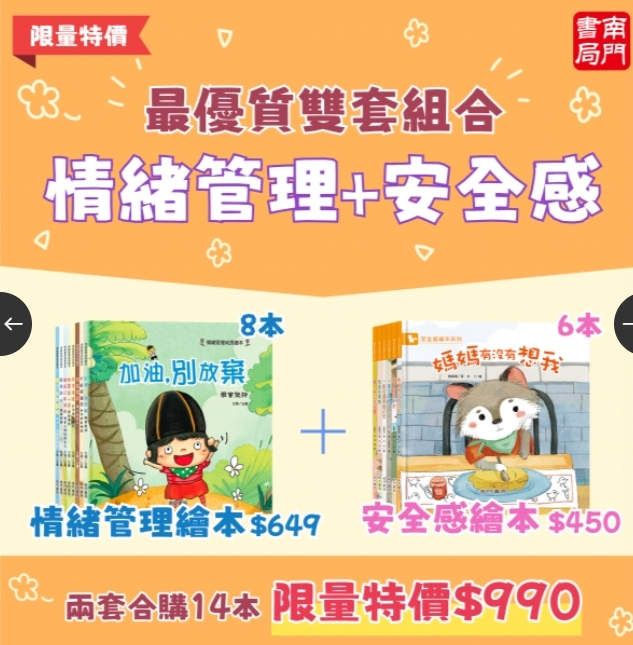 《南門書局》情緒管理繪本8冊+安全感繪本6本, , large