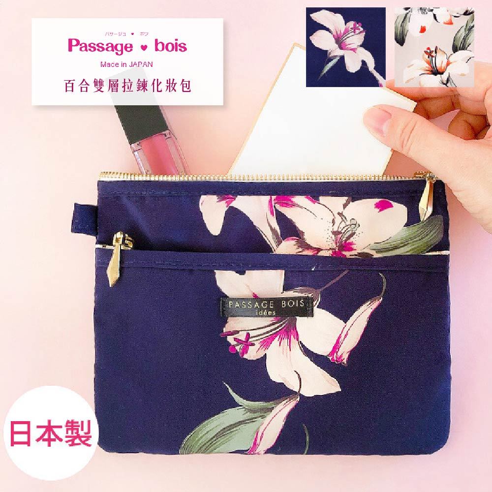 日本製 【Passage Bois】百合 雙層拉鍊化妝包, , large