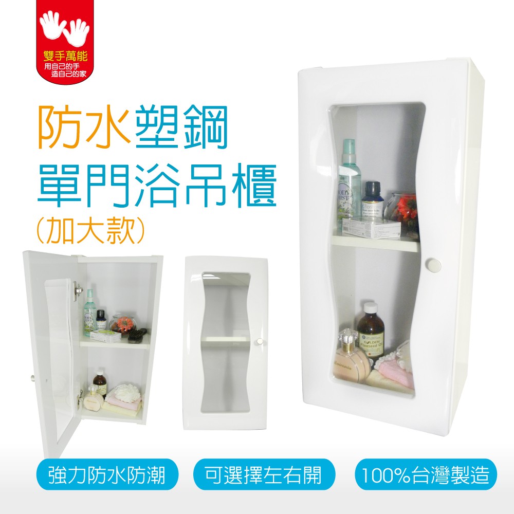 【雙手萬能】防水塑鋼單門浴櫃 加大款 (直送 吊櫃 收納櫃 置物櫃), , large