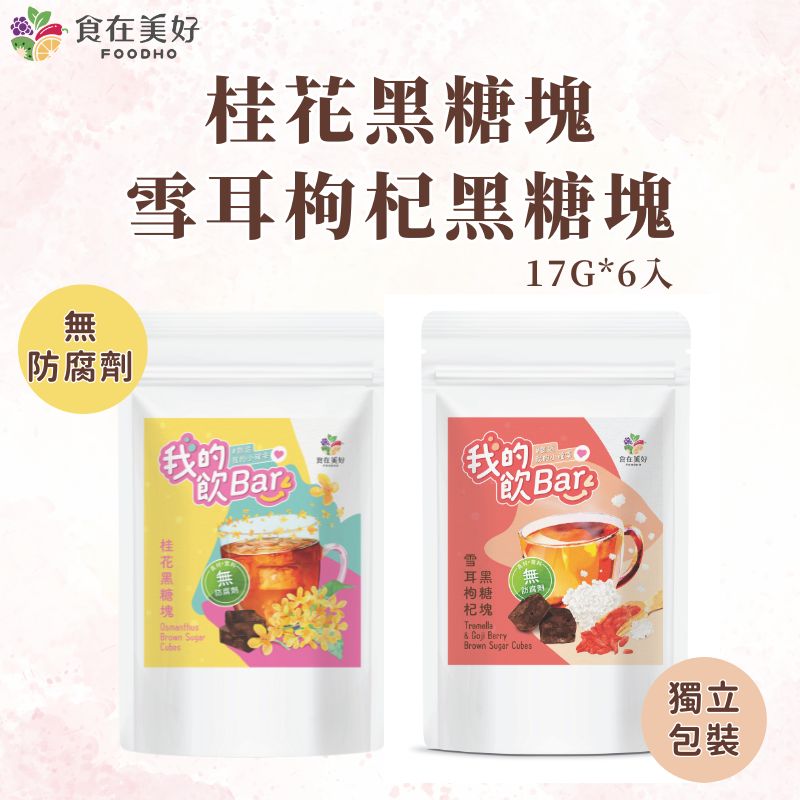 【食在美好】我的飲bar 桂花黑糖塊 雪耳枸杞 袋裝17gX6顆 純素 真材實料 獨立包裝 無防腐劑, , large