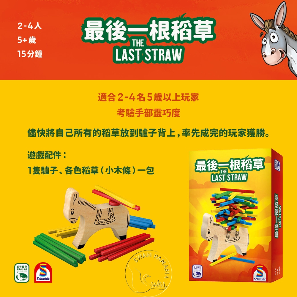 【新天鵝堡桌遊】最後一根稻草, , large