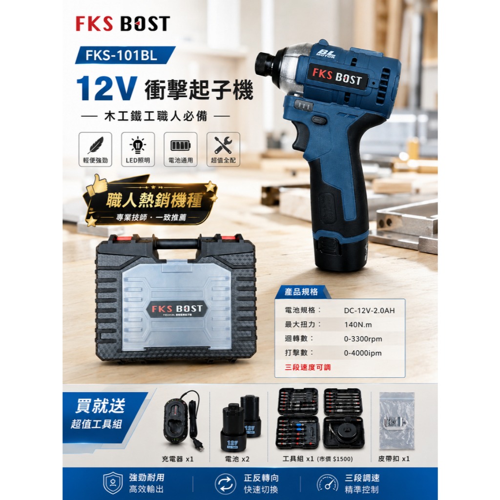 WIN五金 FKS-BOST FKS-101BL 12V衝擊式無刷起子機 12V起子機 通用牧田 螺絲批 無刷馬達, , large