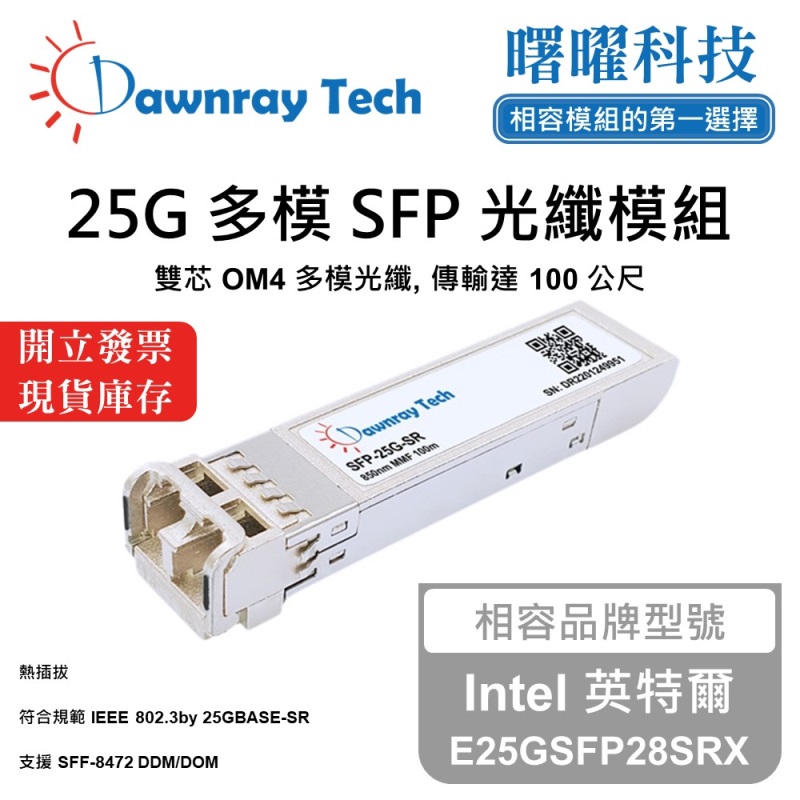 【曙曜】Intel 英特爾 E25GSFP28SRX 相容 光纖模組 光纖收發模組 SFP模組 mini-GBIC 25G 多模雙芯 LC 100 公尺 熱插拔 850nm 3.3V 單電壓 DDM/DOM, , large