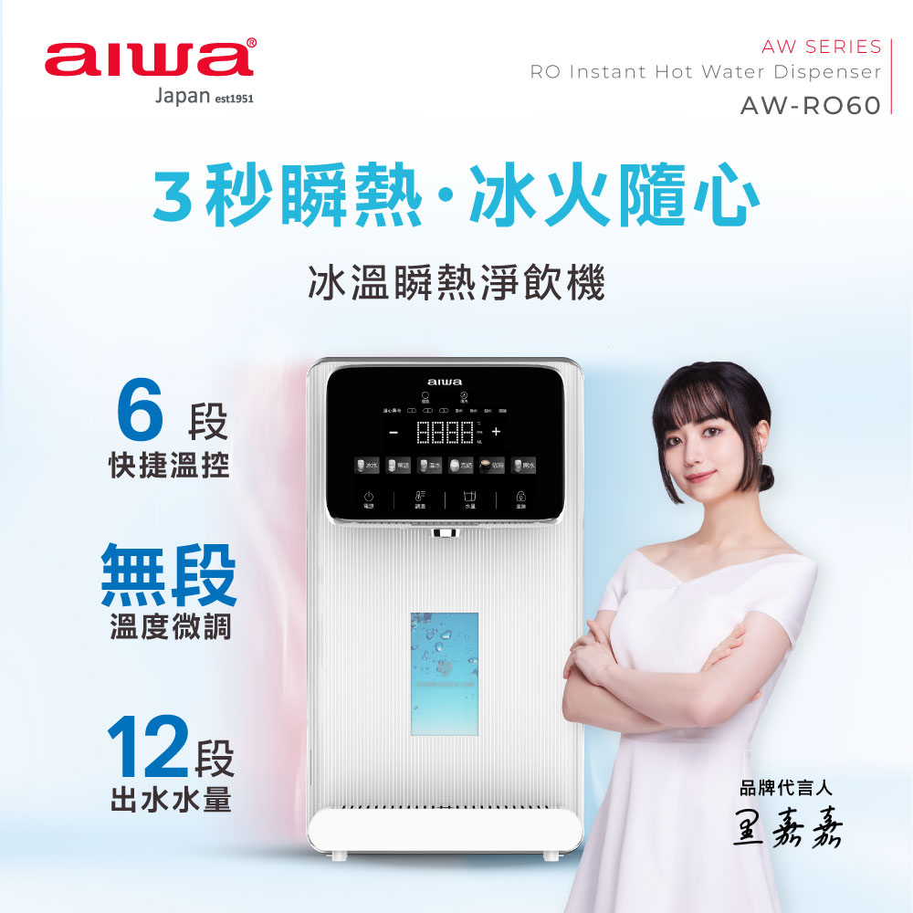 AIWA 愛華 冰火魔法師 逆滲透冰溫瞬熱淨飲機 AW-RO60, , large