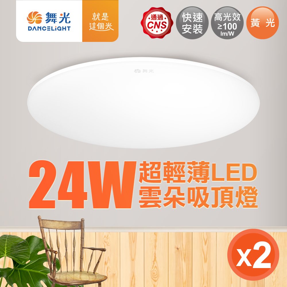 DanceLight舞光 2-4坪 2入組 24W雲朵LED吸頂燈(白光/黃光/自然光), , large