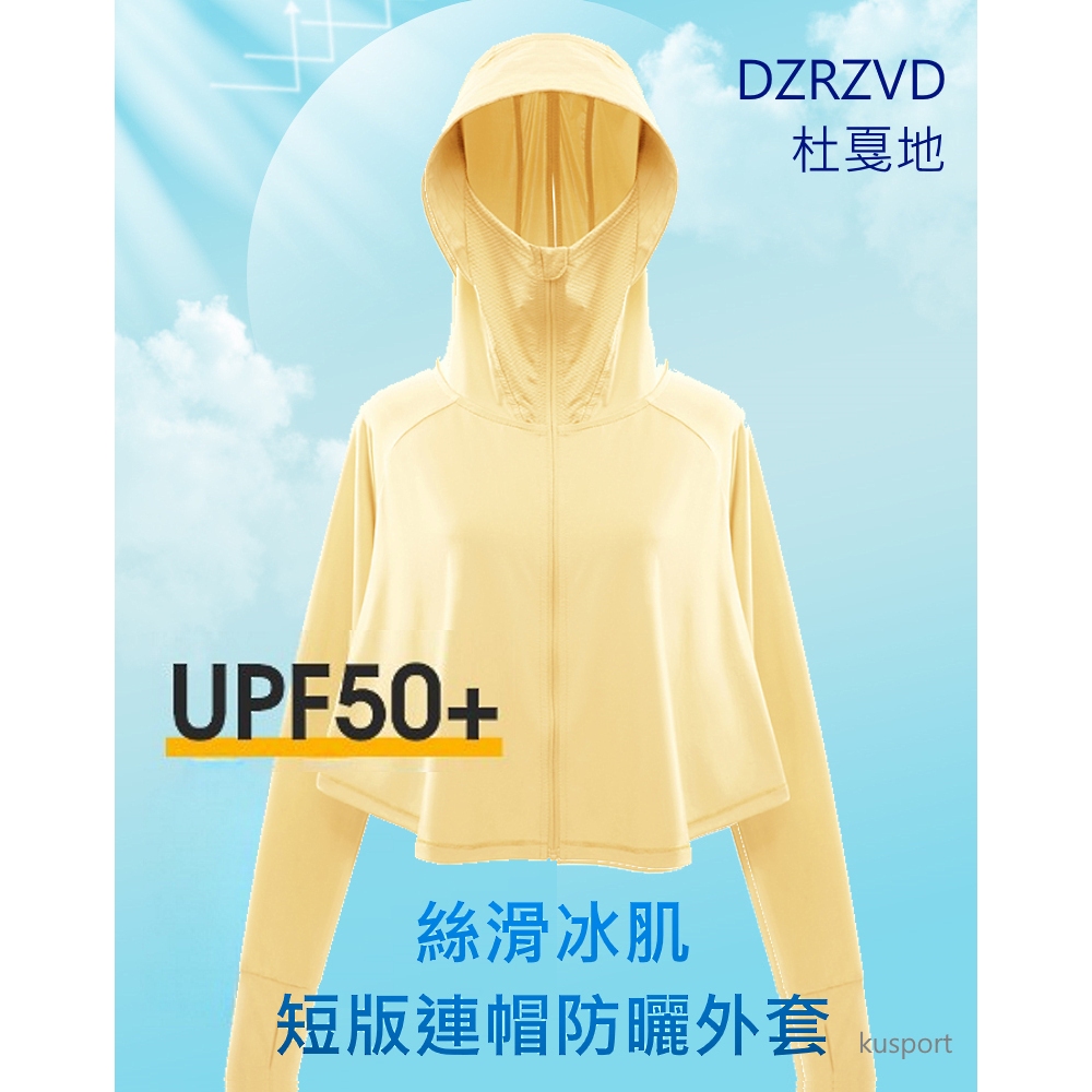 【短影音促銷活動】DZRZVD 杜戛地 Q感女款連帽短版防曬外套111325絲滑冰感紗、連帽遮陽、防曬抗UV、YKK拉鍊, , large