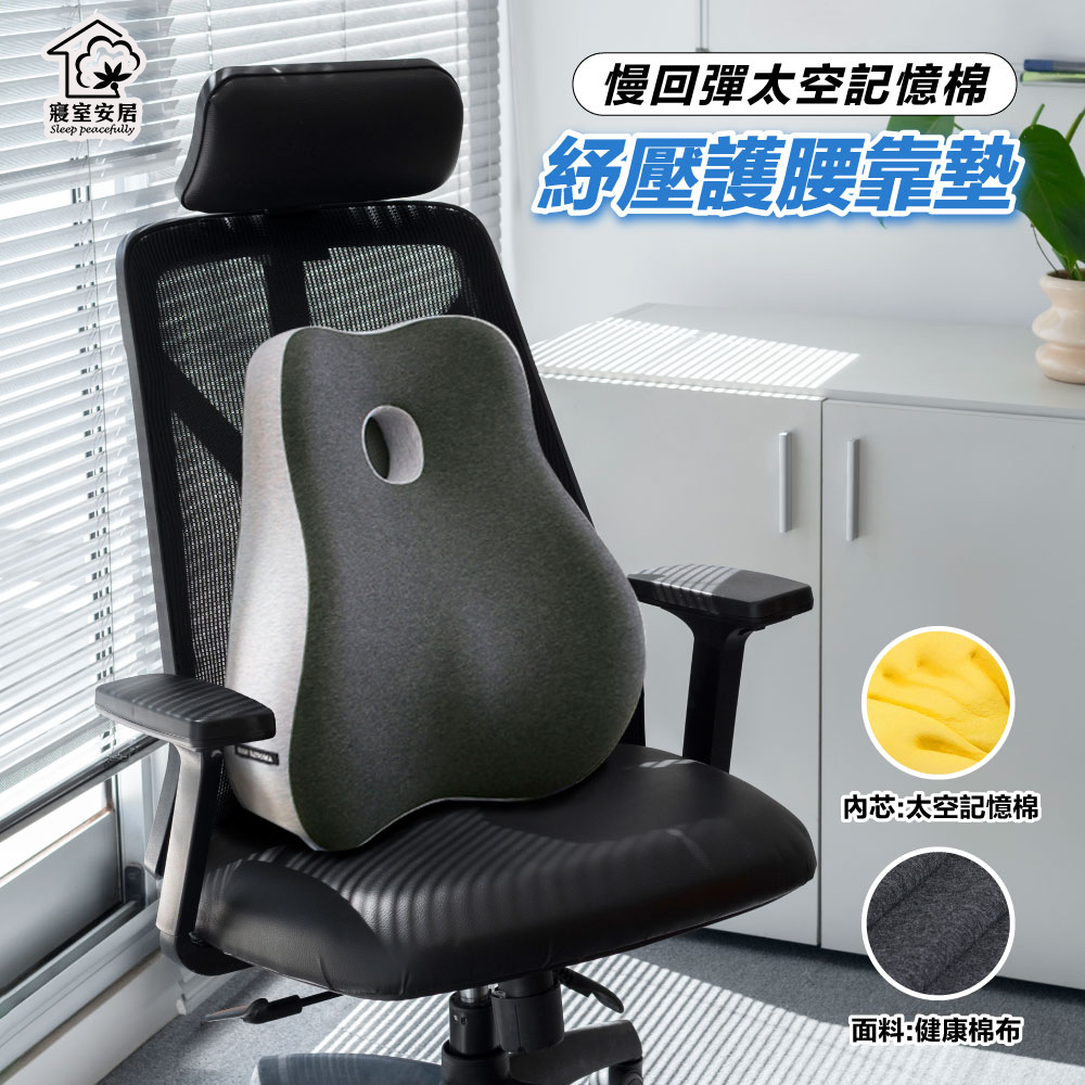 【寢室安居】慢回彈太空記憶棉舒壓護腰靠墊, , large