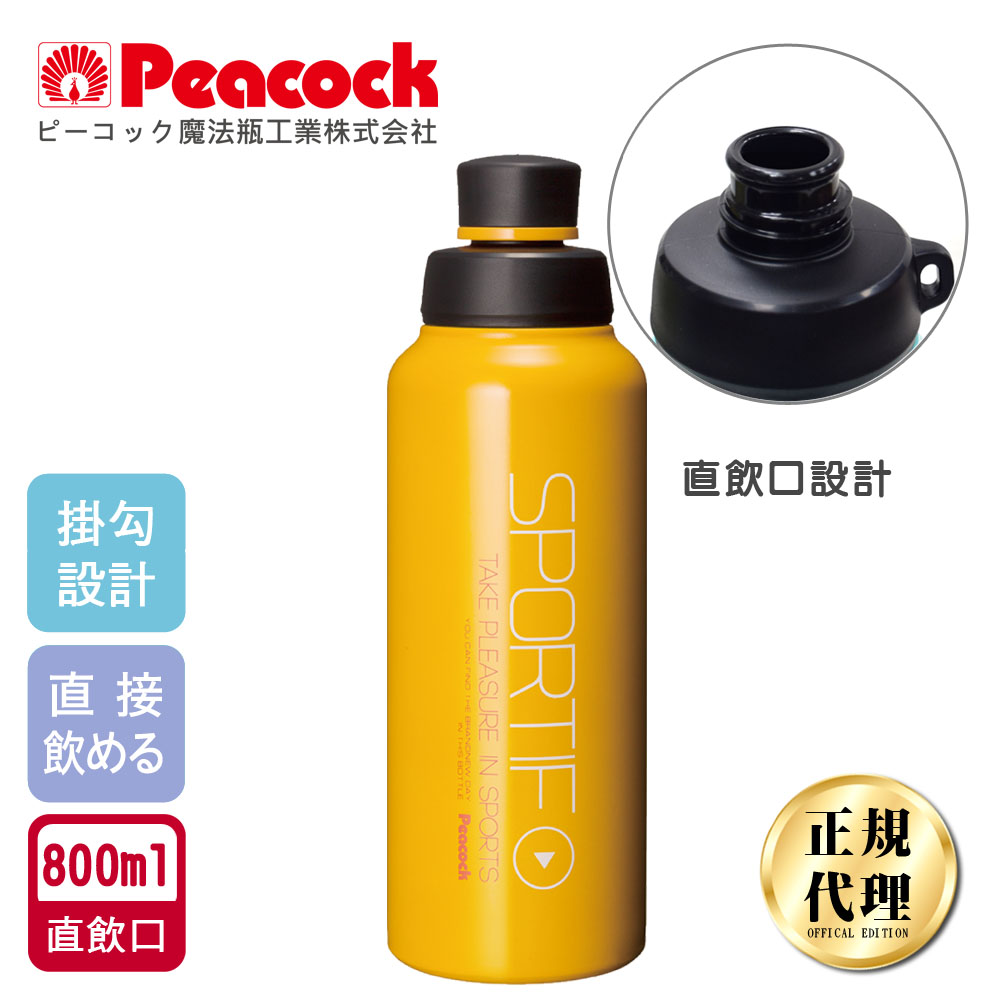 【日本孔雀Peacock】運動暢快直飲不鏽鋼保溫杯800ML-掛勾孔設計(旋蓋直飲口)-橘黃色, , large