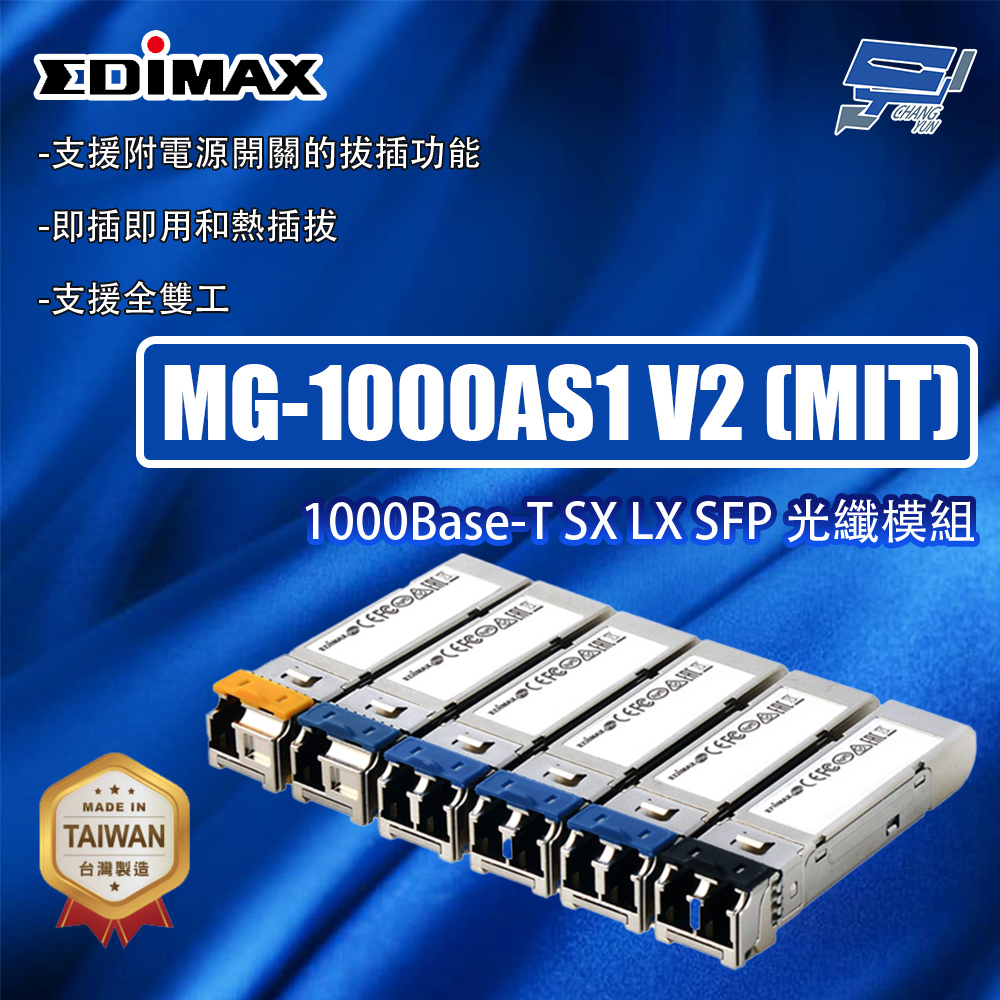 昌運監視器 EDIMAX 訊舟 MG-1000AS1 V2 (MIT) 1000Base-T SX LX SFP光纖模組
