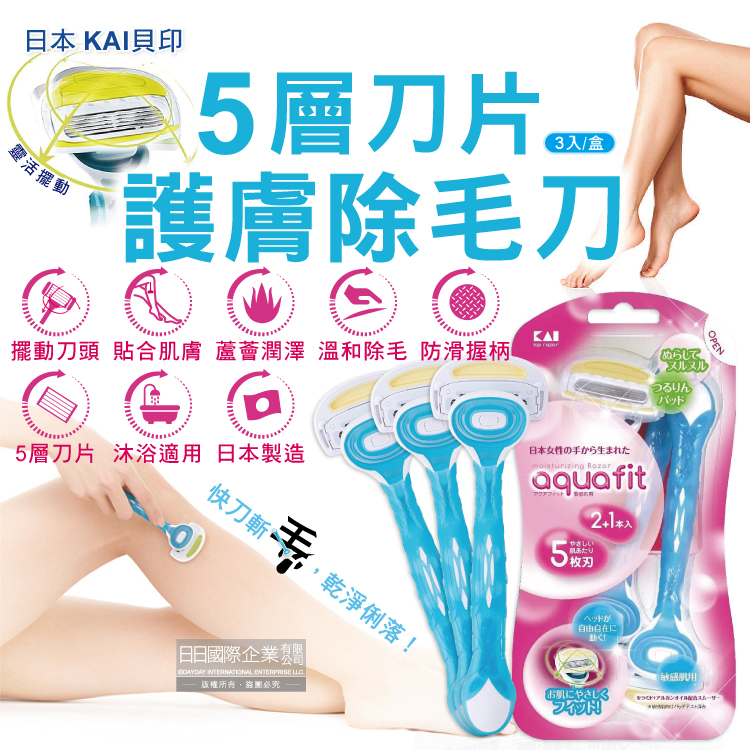 [日日好物]日本KAI貝印-AQUAFIT女用5刃除毛刀-藍色3入/盒(5層刀片美體刀,蘆薈潤澤護膚美容刀,可水洗沐浴除毛刀,靈活擺動刀片,身體清潔美容工具), , large