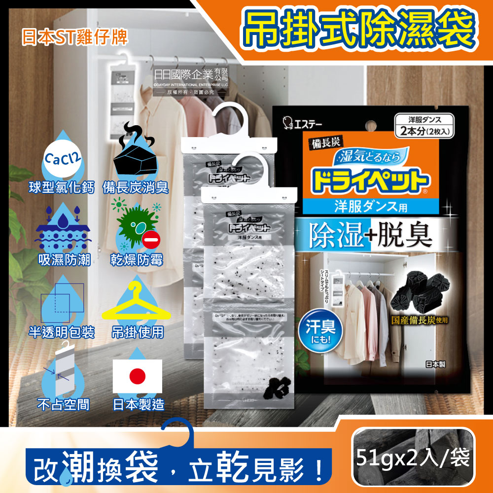 [日日好物]日本ST雞仔牌-備長炭防潮脫臭衣櫃吊掛式除濕袋51gx2入/袋(衣櫥用除濕劑,衣架型除濕包,衣物乾燥劑,活性碳顆粒除臭劑), , large