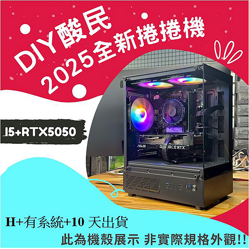 🌊DIY酸民捲捲爛爛機🌊 | RTX5050 | Intel i5-12400F |(D+1+10+Y)2025推薦便宜電腦主機❤️每日限量一台❤️, , large