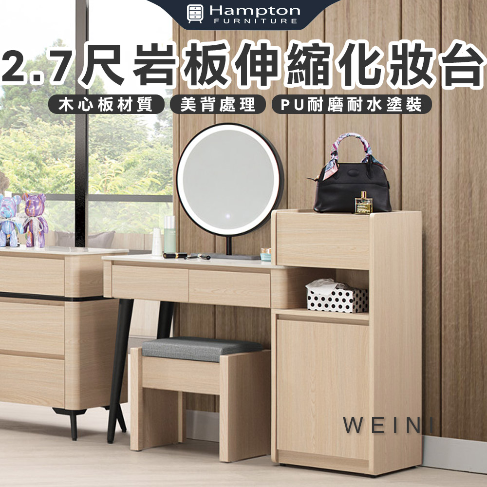 【Hampton 漢汀堡】布莉坦妮2.7尺岩板伸縮鏡台化妝台-含椅, , large