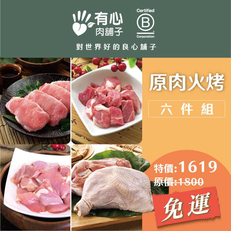 【有心肉舖子】原肉火烤六件組, , large