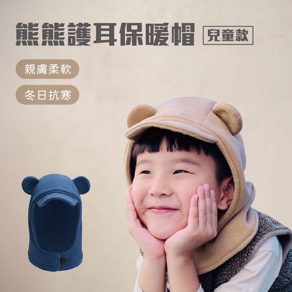 ｜藍｜熊熊護耳保暖帽(兒童款)