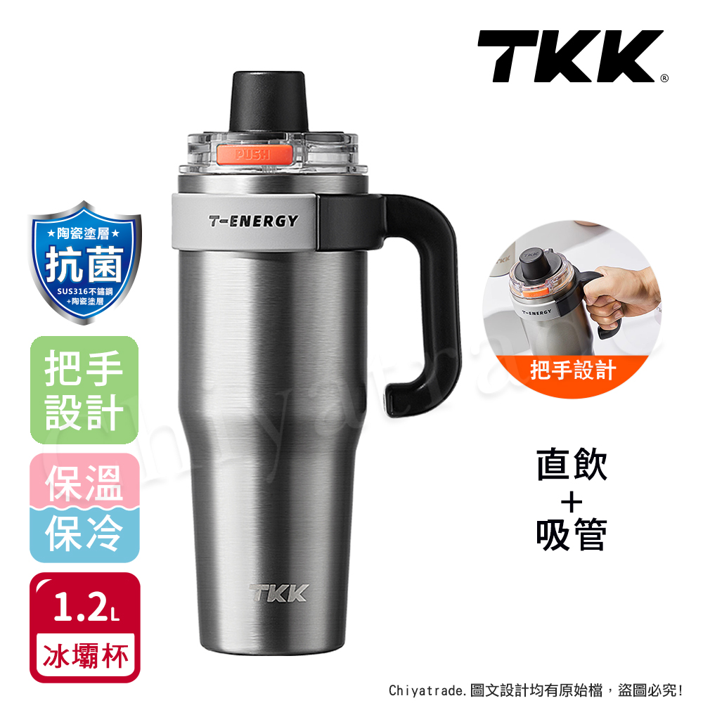 【TKK】T-One 彈蓋冰壩杯 316不鏽鋼x陶瓷噴塗 直飲+吸管 保冰保溫 運動隨身杯 1200ML(握把式)-任選, , large