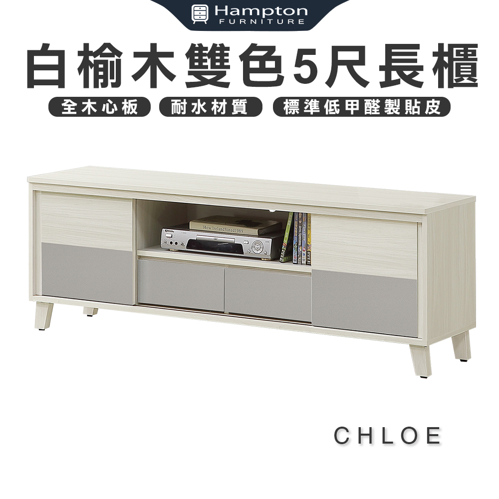 【Hampton 漢汀堡】克洛伊白榆木雙色5尺長櫃, , large