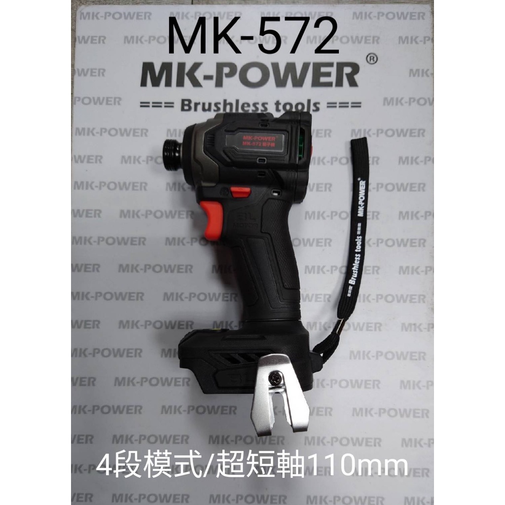 WIN五金 MK-POWER 18V MK-572 牧田共用 專業級衝擊起子機 18V起子機 螺絲批 起子頭 起子機, , large