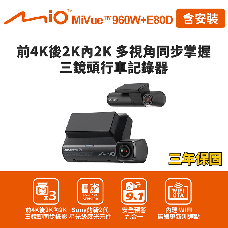 含安裝 Mio MiVue 960W+E80D 前4K後2K內2K 多視角同步掌握 三鏡頭行車記錄器(送-128G卡)行車紀錄器, , large