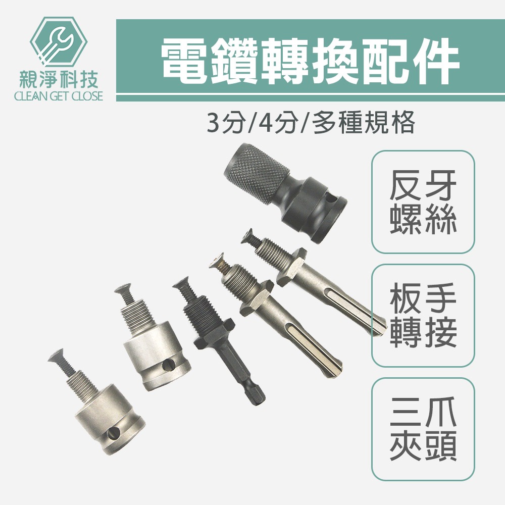 台灣現貨！電鑽夾頭配件組 反牙螺絲 爪夾頭 電動扳手轉接頭 四溝錘 快速夾頭 轉換夾頭 手動夾頭 三夾頭 六角軸 鑽頭, , large