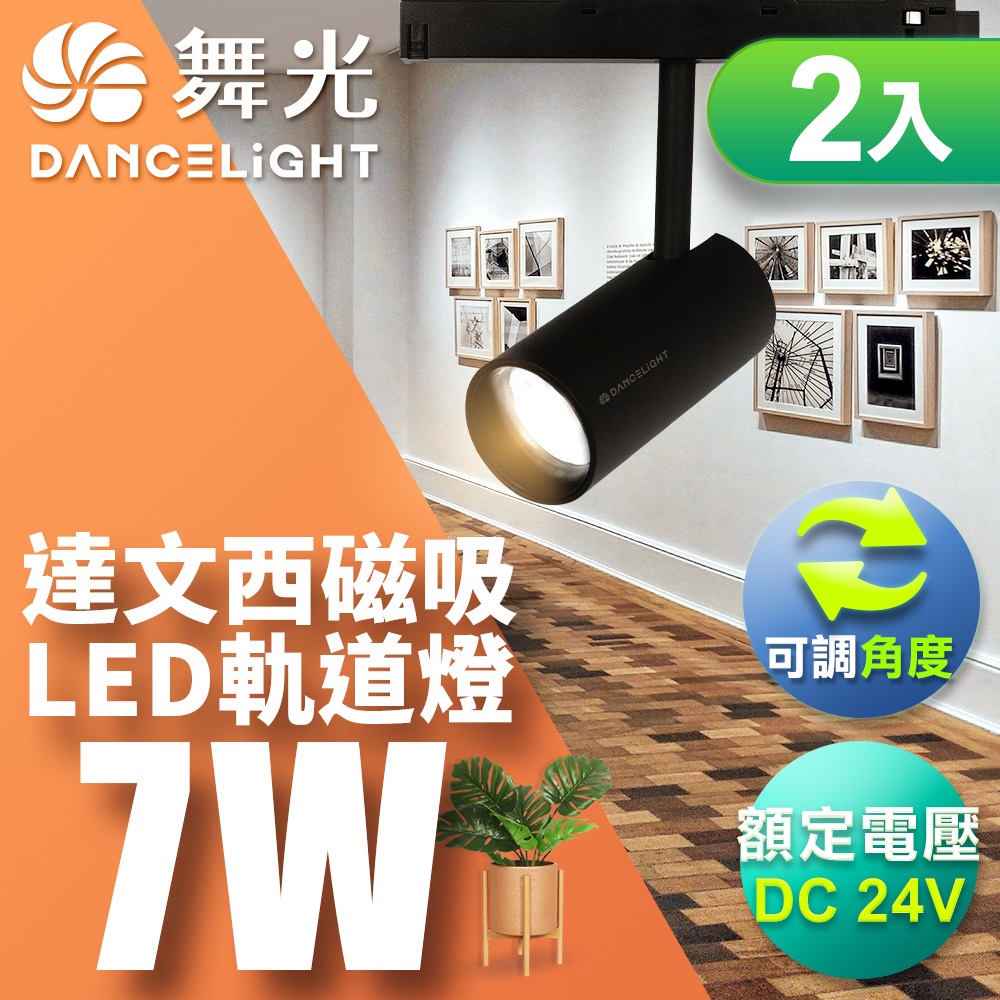 DanceLight舞光 2入組 7W 達文西磁吸式軌道燈 投射燈 可轉角 防眩設計(白光/自然光/黃光), , large