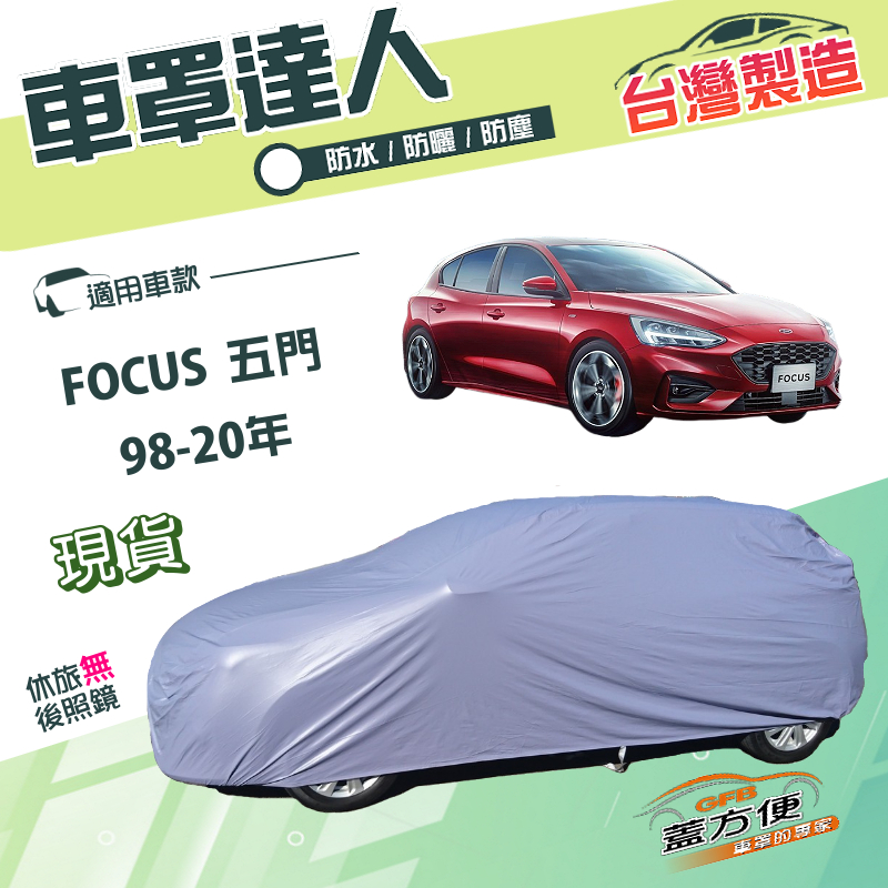 【蓋方便】車罩達人（大五門）台灣製南亞雙層防水防塵《福特》FOCUS 五門 98-20年, , large