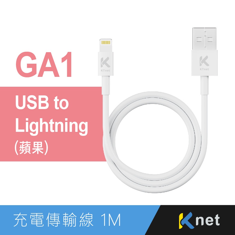 KTnet GA1 APPLE充電傳輸線 1M Lightning 快速充電 傳輸線 支援iOS更新