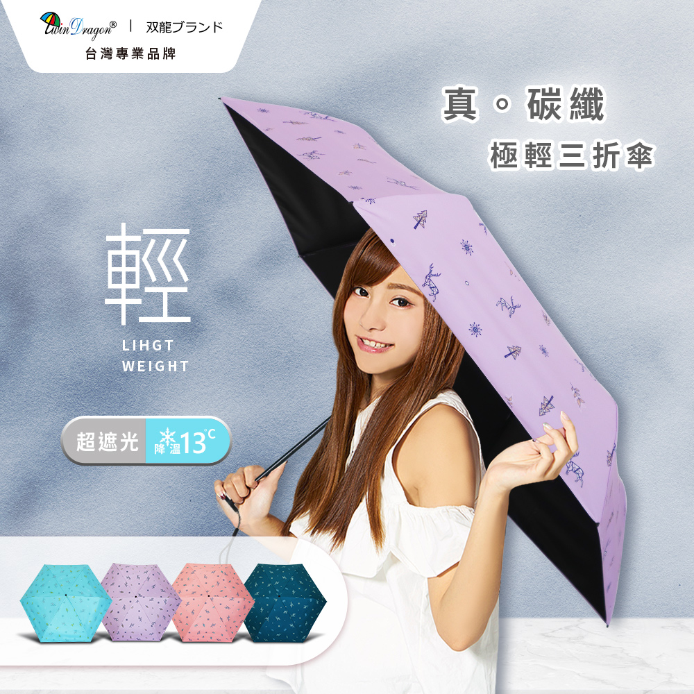 [雙龍]北歐真碳纖極輕三折傘 超輕防曬陽傘雨傘B8034B 藤花紫