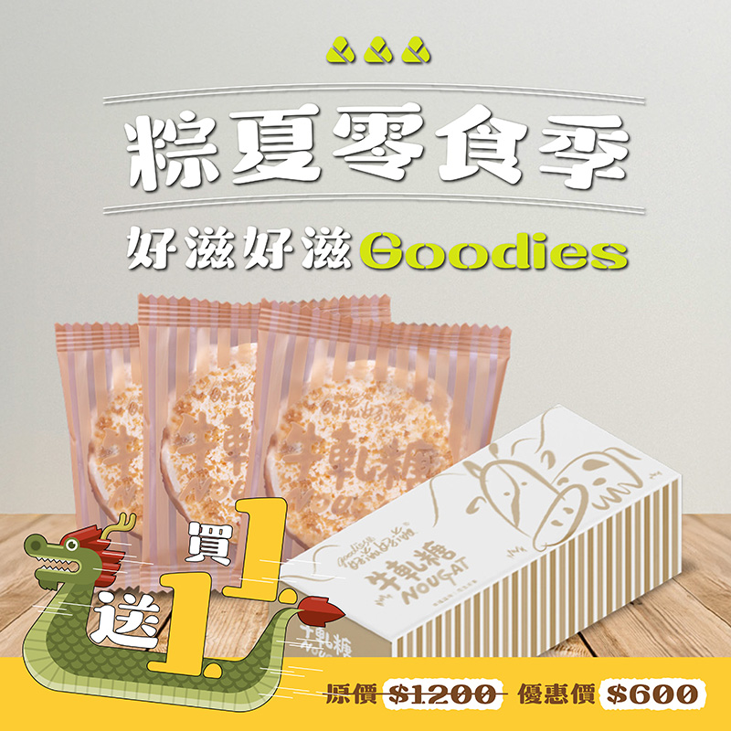 [琉宇醬選]好滋好滋醇濃牛軋糖