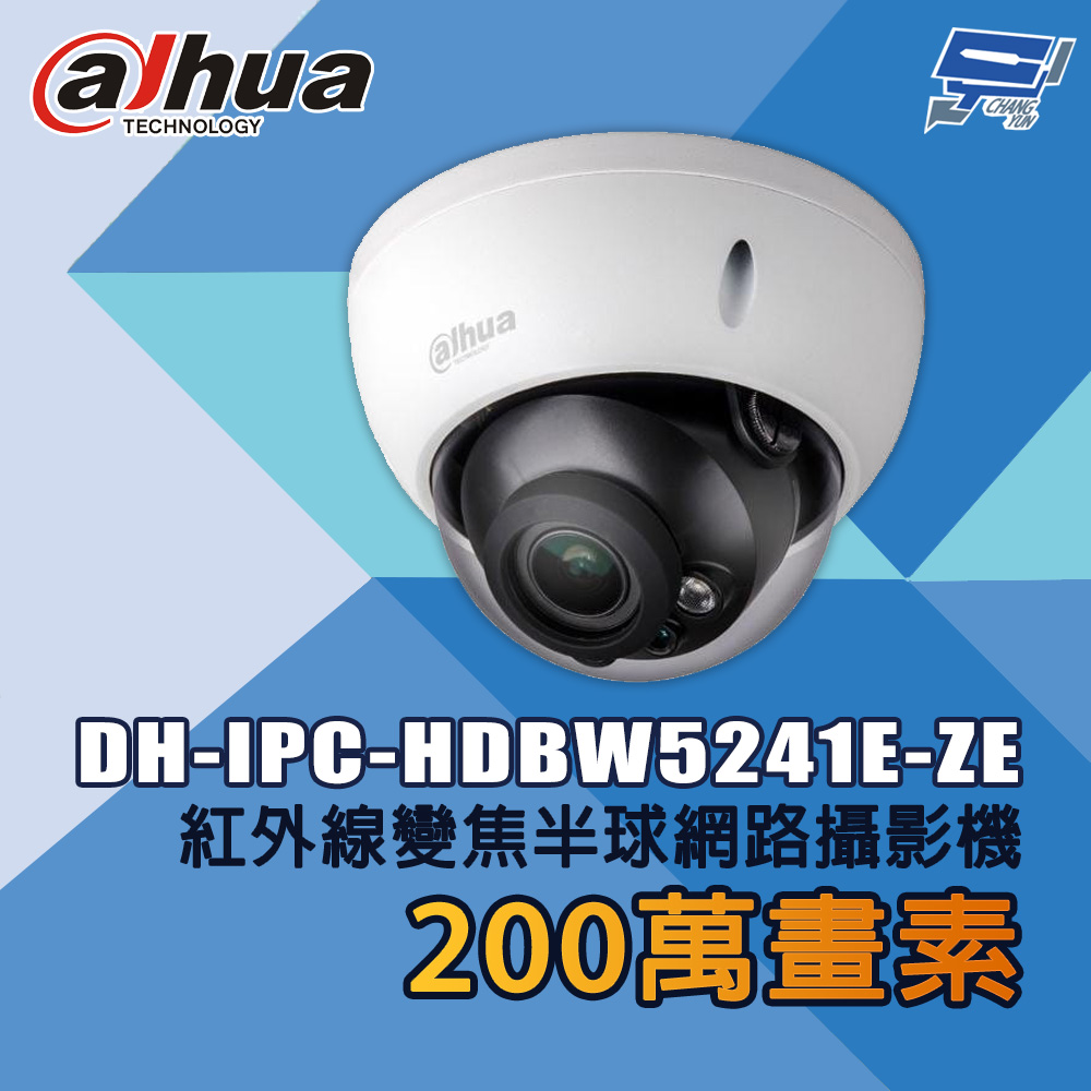 昌運監視器 大華 DH-IPC-HDBW5241E-ZE 200萬畫素 紅外線變焦半球網路攝影機