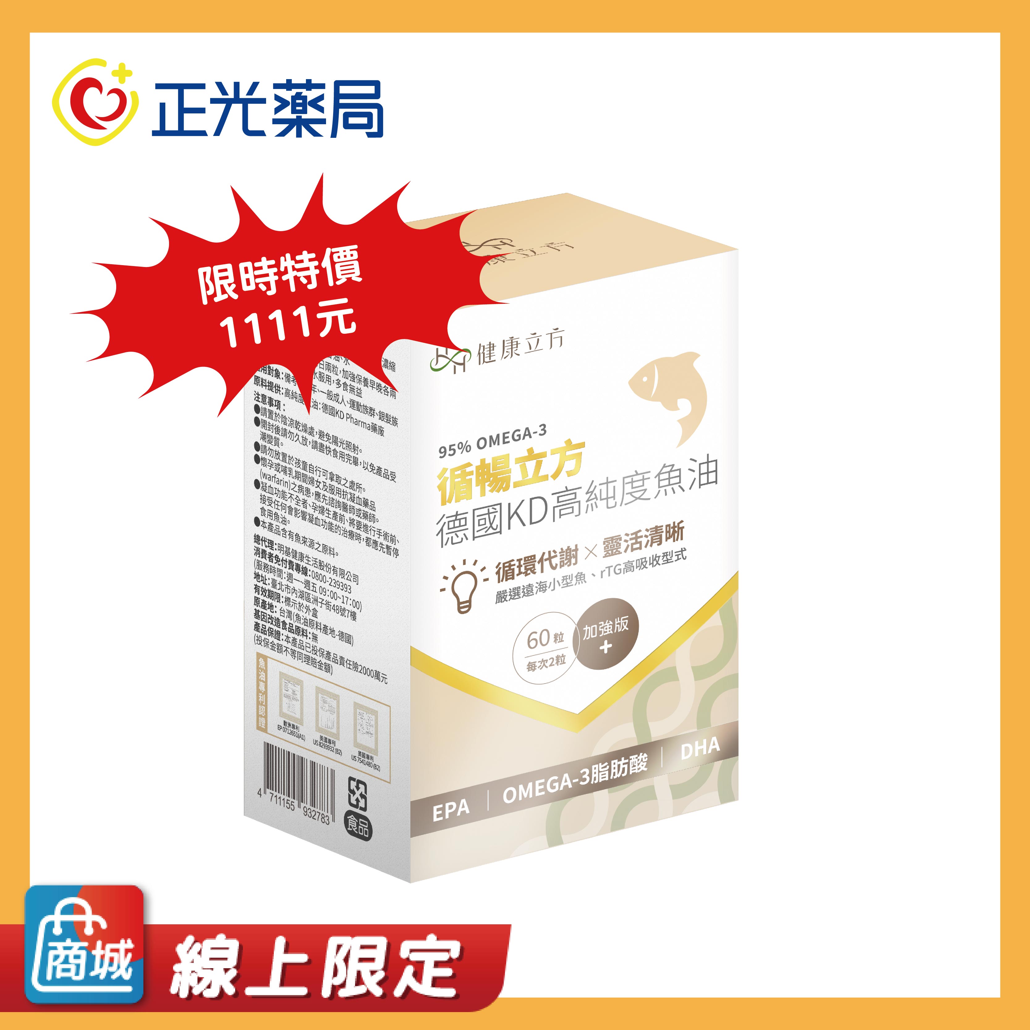 【正光藥局】健康立方-循暢立方-95%高純度KD魚油軟膠囊 60粒/盒, , large