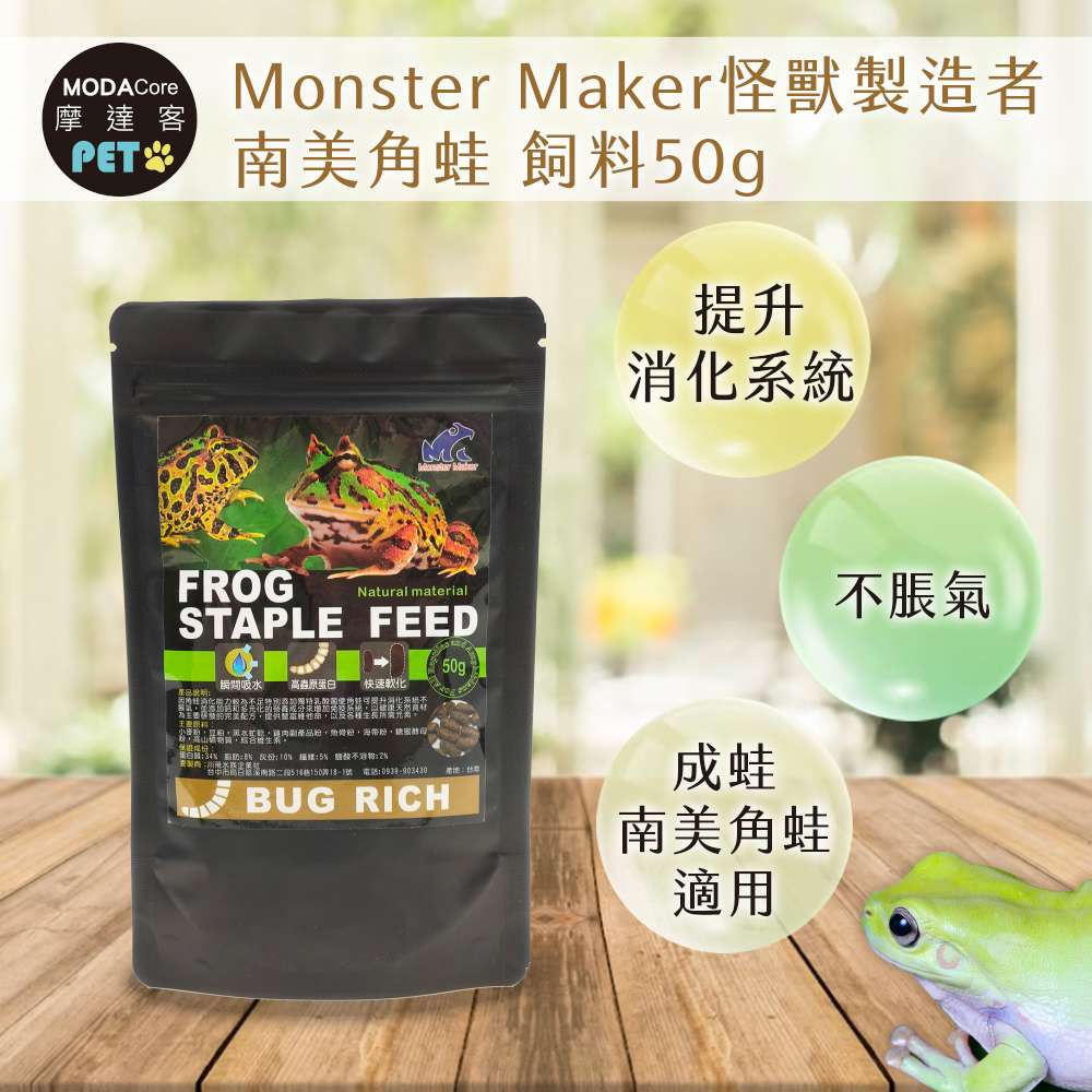 【摩達客特寵系列】Monster Maker怪獸製造者 南美角蛙 飼料50g 提升消化系統 (成蛙 南美角蛙適用), , large