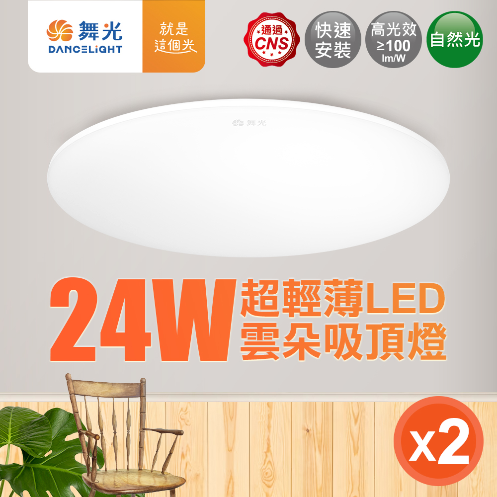 DanceLight舞光 2-4坪 2入組 24W雲朵LED吸頂燈(白光/黃光/自然光), , large