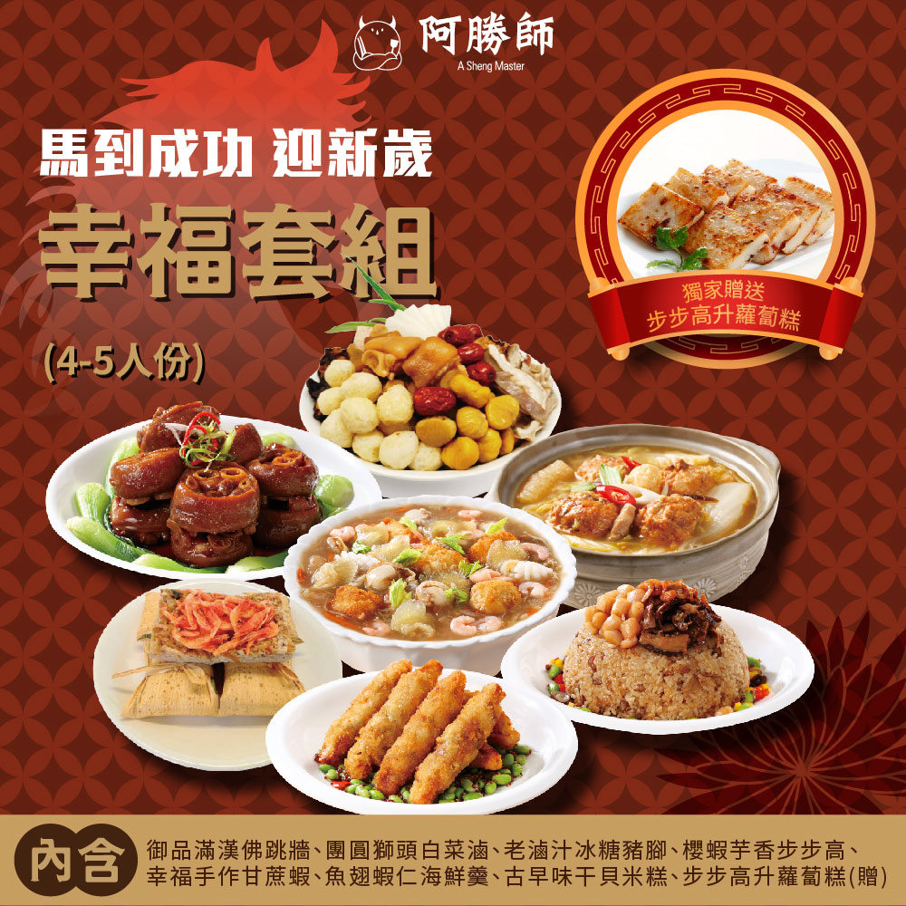 【阿勝師】馬到成功&bull;迎新歲幸福套組（4-5人份）/組預購 1/26~2/1 區間出貨, , large