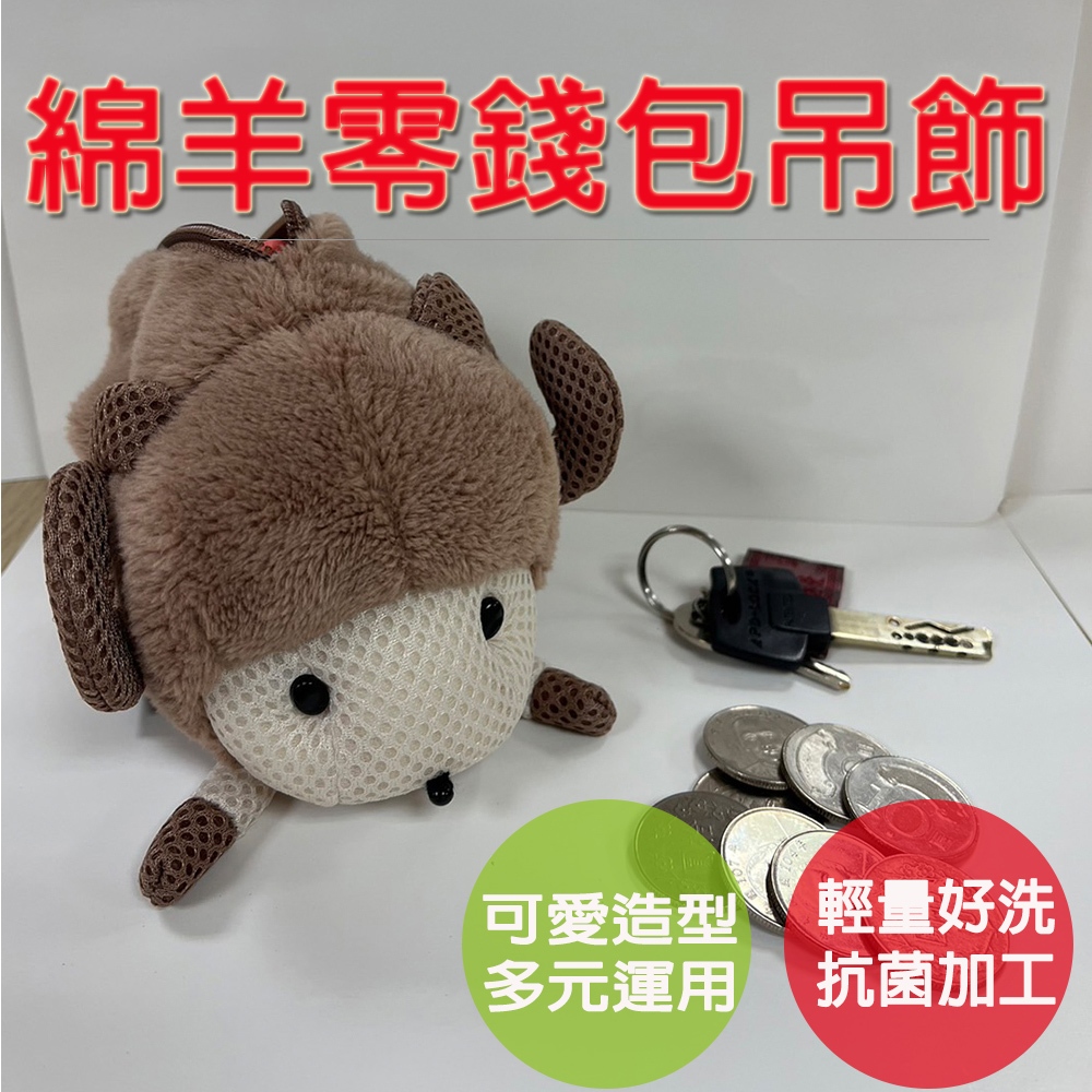 【生活好室】小綿羊零錢包 零錢包 綿羊 斜背包 後背包吊飾 吊飾包包 零錢包掛飾 零錢包吊飾 包包吊飾 吊飾零錢包, , large