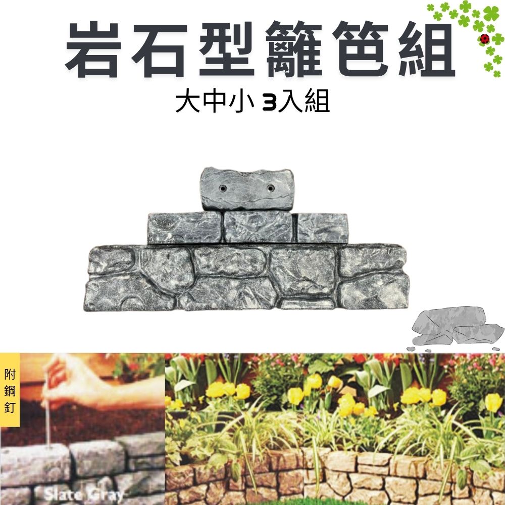 金德恩 GS MALL 台灣製造 一組3入 岩石型籬笆組 園藝籬笆 裝飾籬笆 庭院籬笆 長籬笆 農場籬笆 造景籬笆 造型籬笆, , large