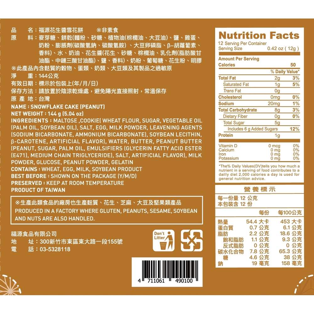 【福源】花生醬雪花餅8包(144g/包)免運, , large