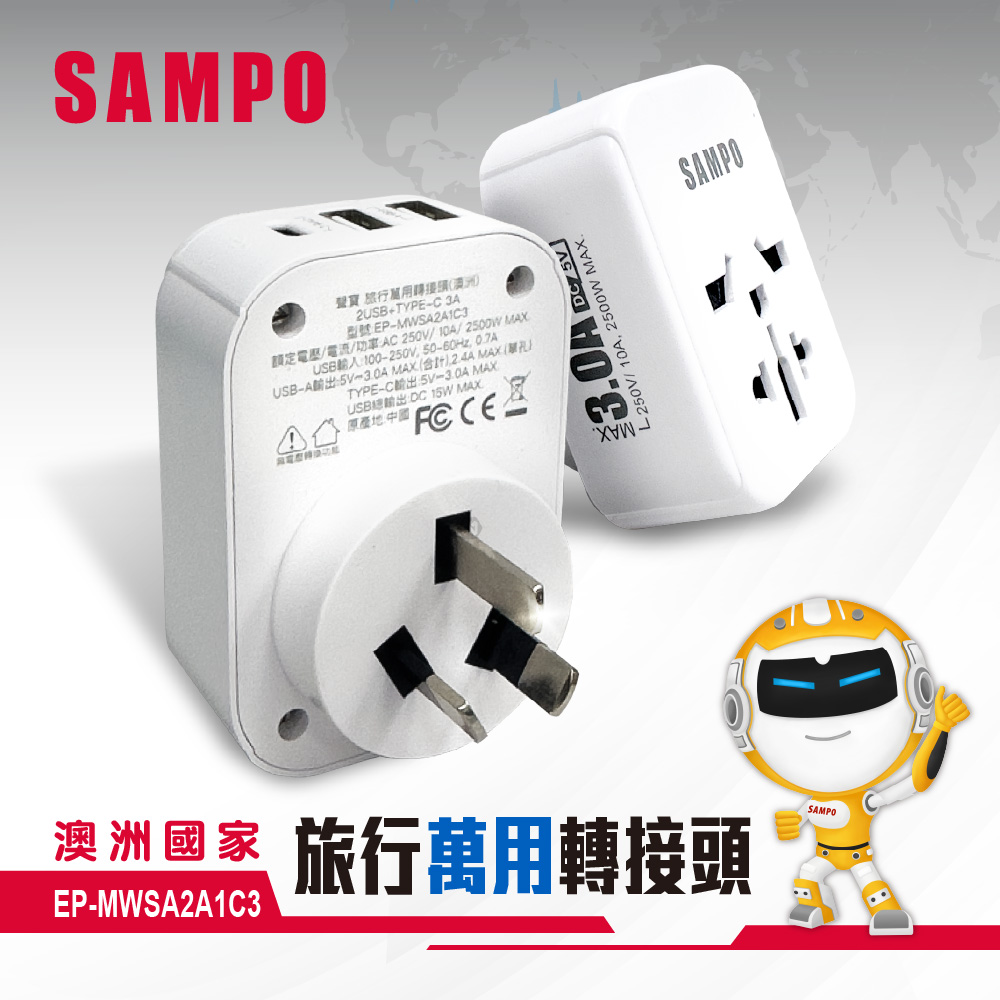 SAMPO 聲寶 EP-MWSA2A1C3 旅行萬國轉接座 八字三腳 適用澳洲 紐西蘭 中國, , large